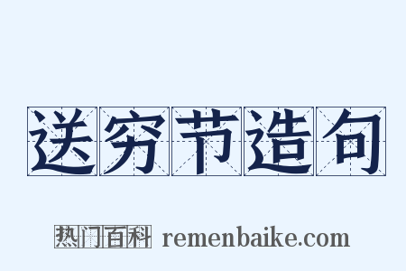 送穷节造句是什么意思的图片